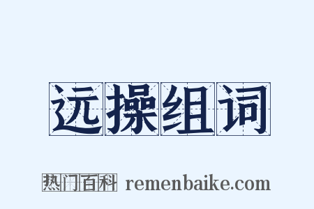 远操组词是什么意思的图片